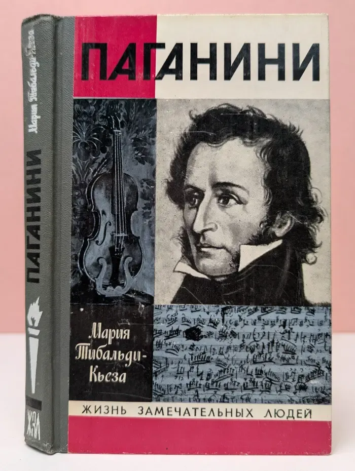 Жизнь замечательных людей. Паганини