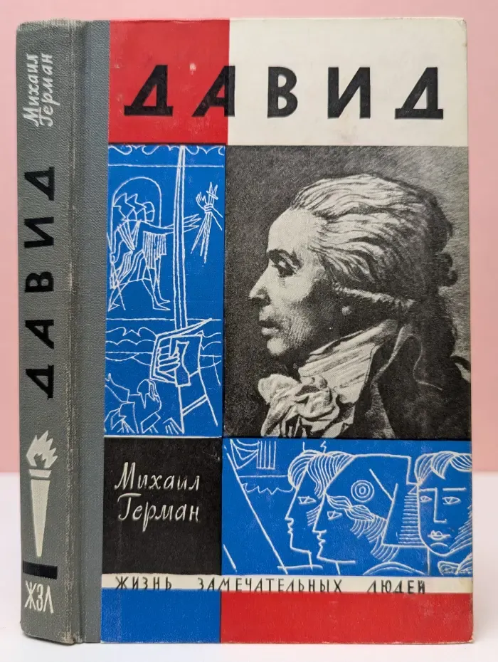 Жизнь замечательных людей. Давид