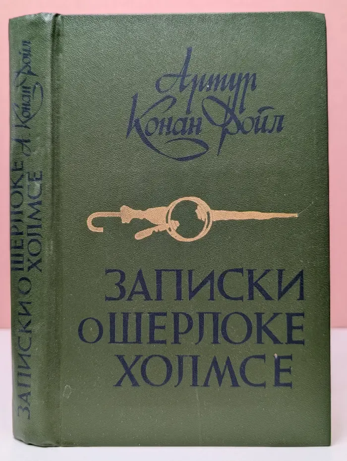 Записки о Шерлоке Холмсе