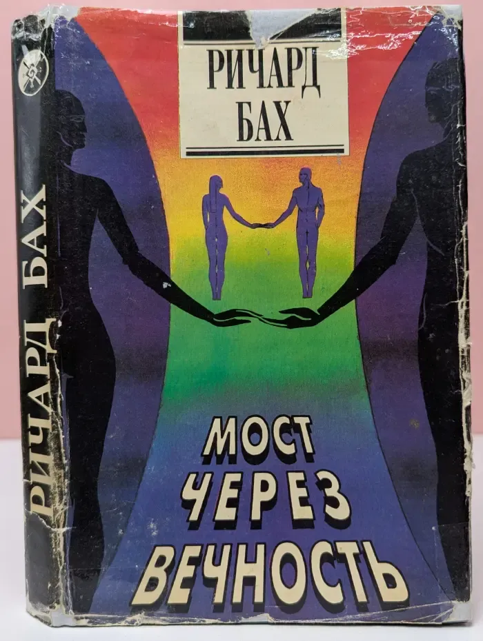 Мост через вечность. Часть 2