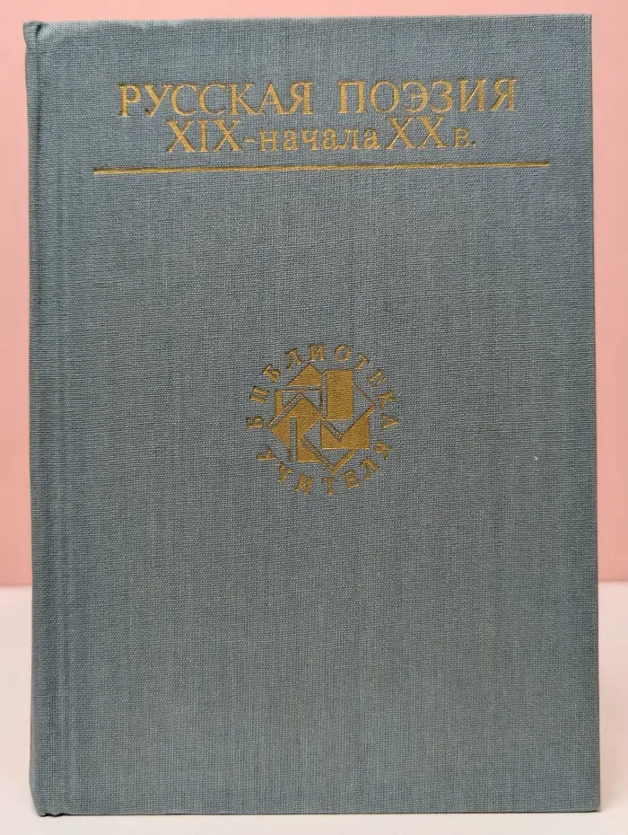 Библиотека учителя. Русская поэзия XIX - начала XX века