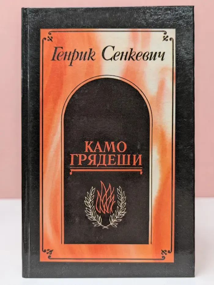 Камо грядеши. Ганя. В прериях