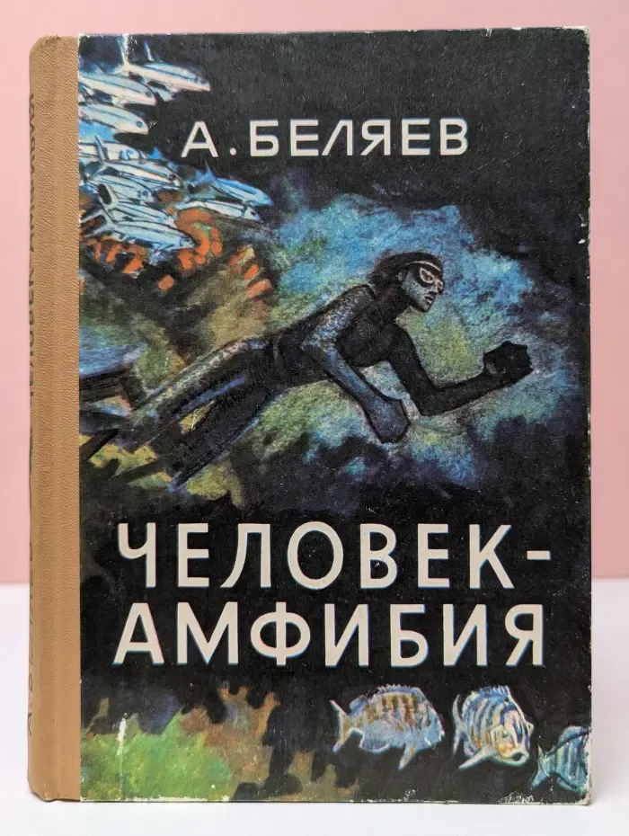 Человек-амфибия