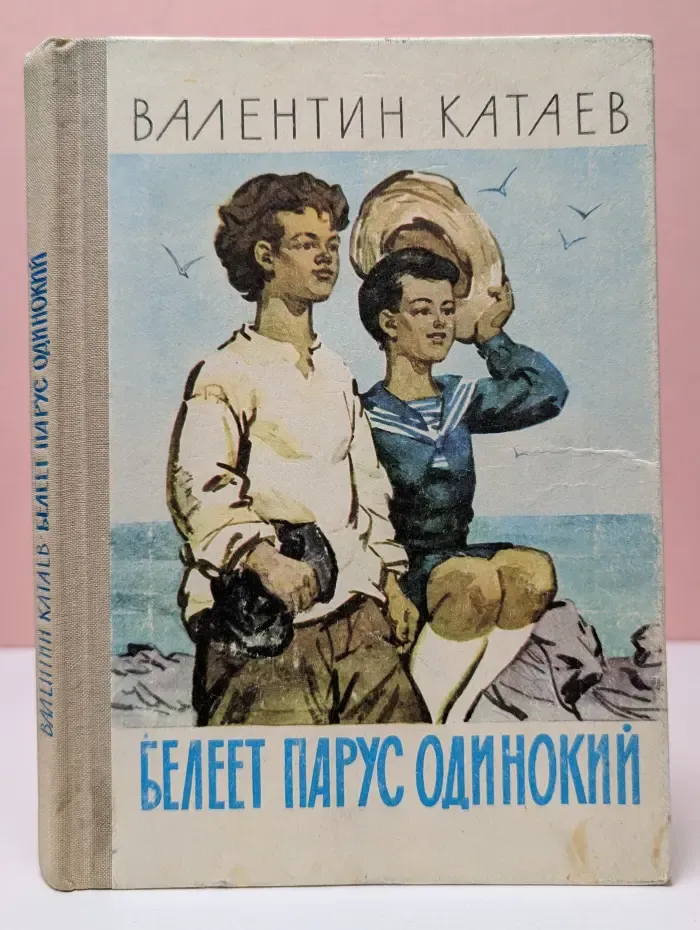 Белеет парус одинокий