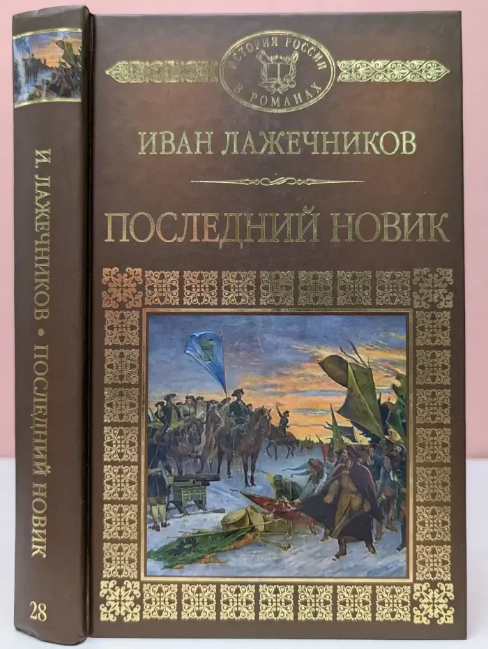 История России в романах. Последний Новик