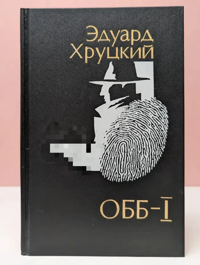 ОББ-1. Роман в 2 книгах. Книга 1