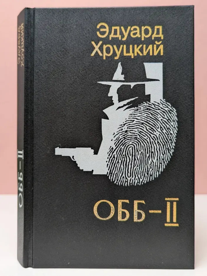 ОББ-II. В 2 книгах. Книга 2