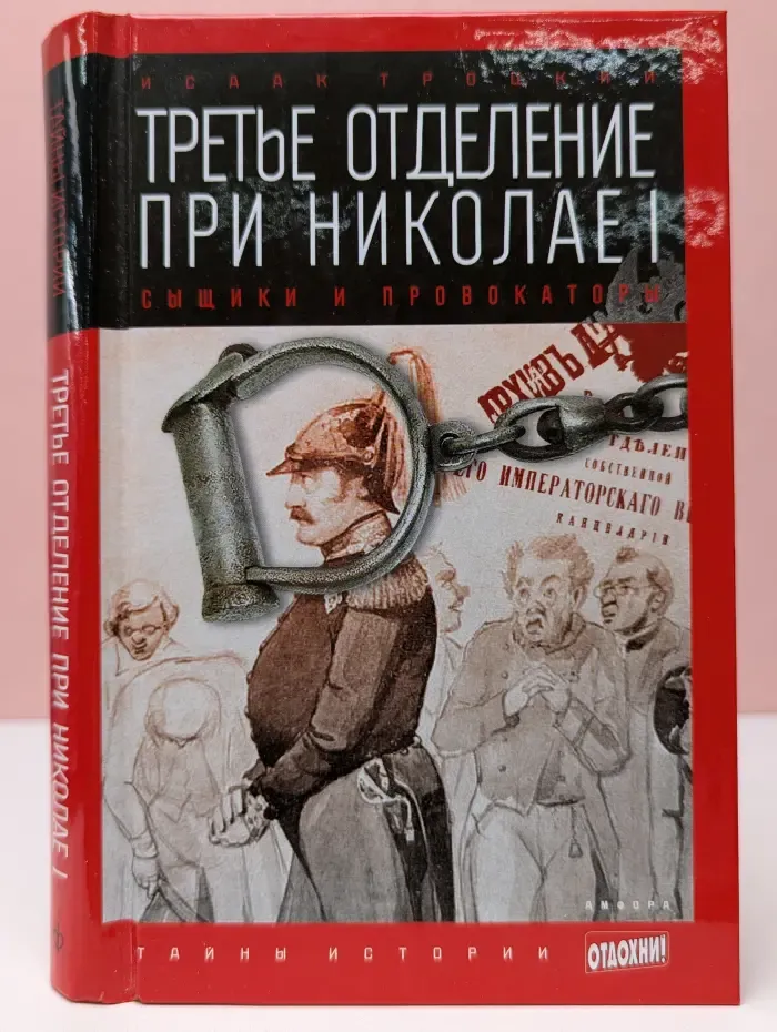 Третье отделение при Николае I. Сыщики и провокаторы