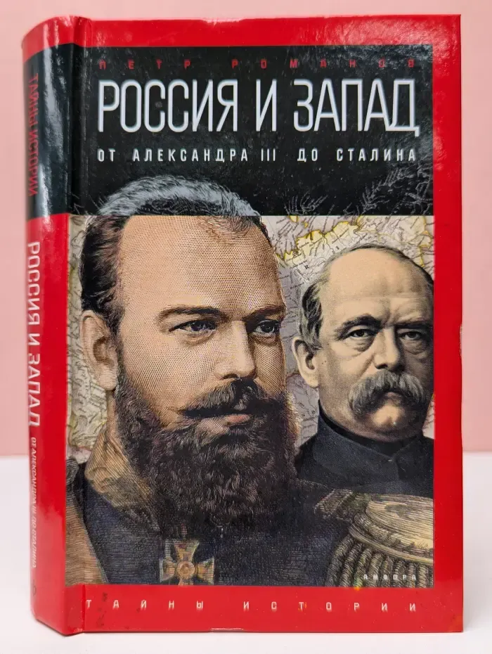 Тайны истории. Россия и Запад на качелях истории. От Александра III до Сталина