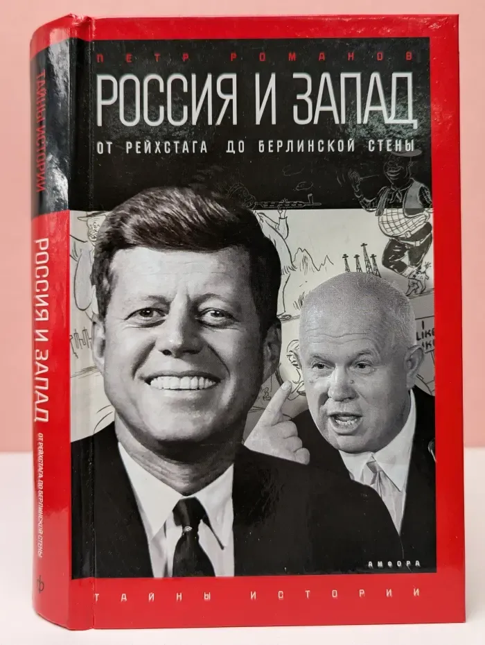 Тайны истории. Россия и Запад. От Рейхстага до Берлинской стены
