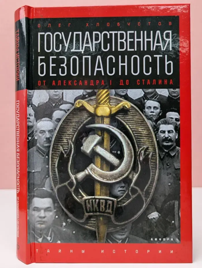 Тайны истории. Государственная безопасность. От Александра I до Сталина