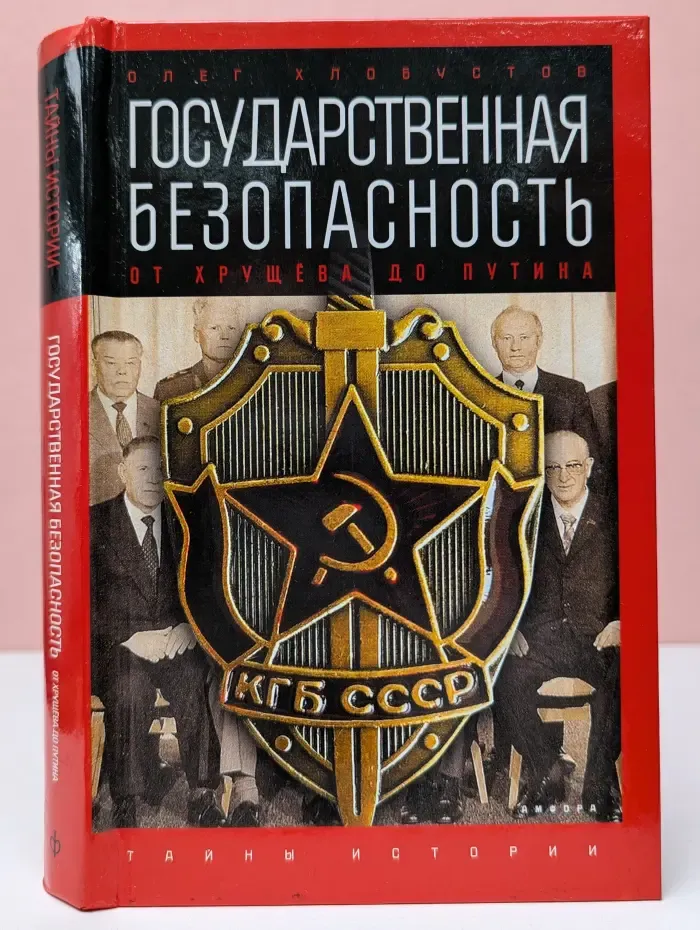 Тайны истории. Государственная безопасность. От Хрущева до Путина