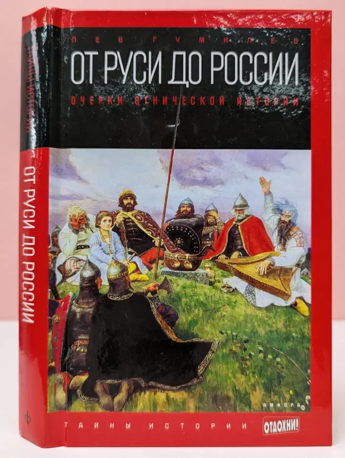 Тайны истории. От Руси до России. Очерки этнической истории