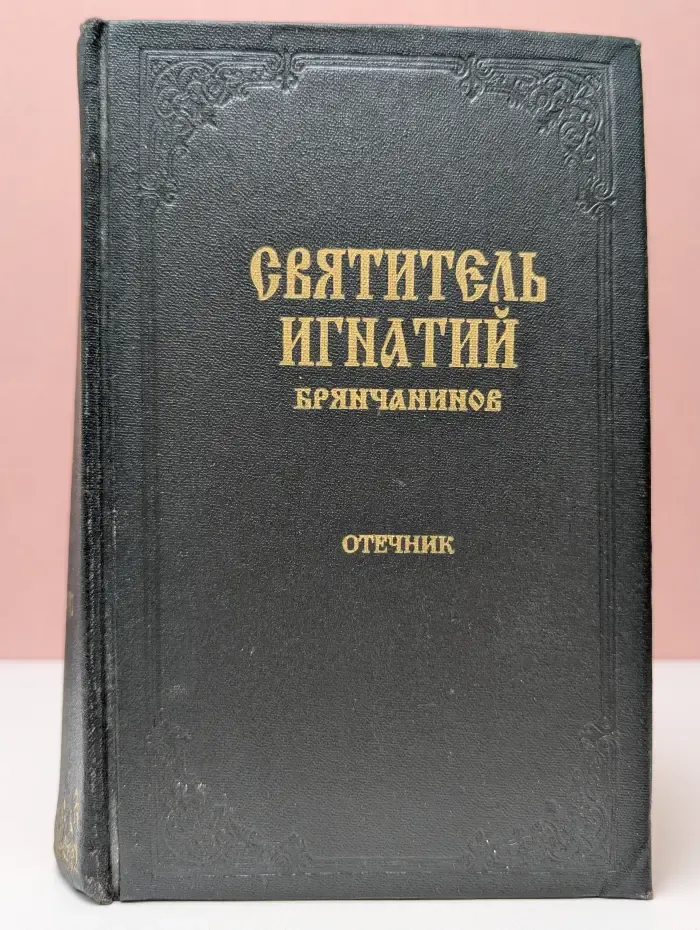 Святитель Игнатий Брянчанинов. Сочинения в 7 томах. Том 6. Отечник