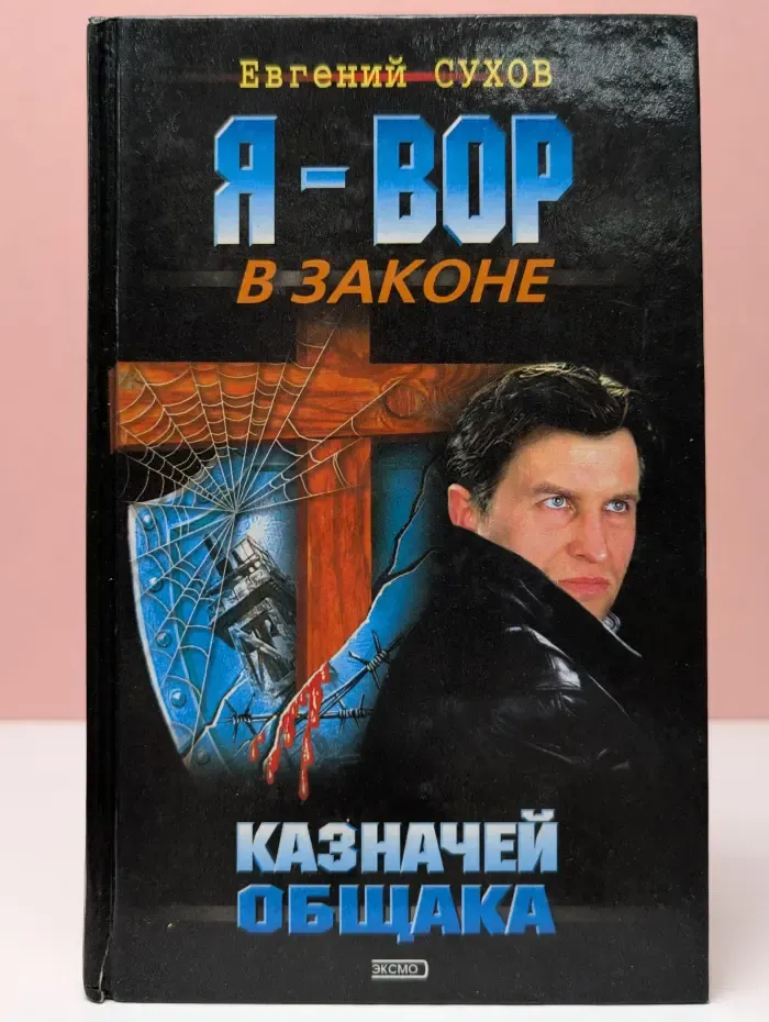 Я-вор в законе. Казначей общака