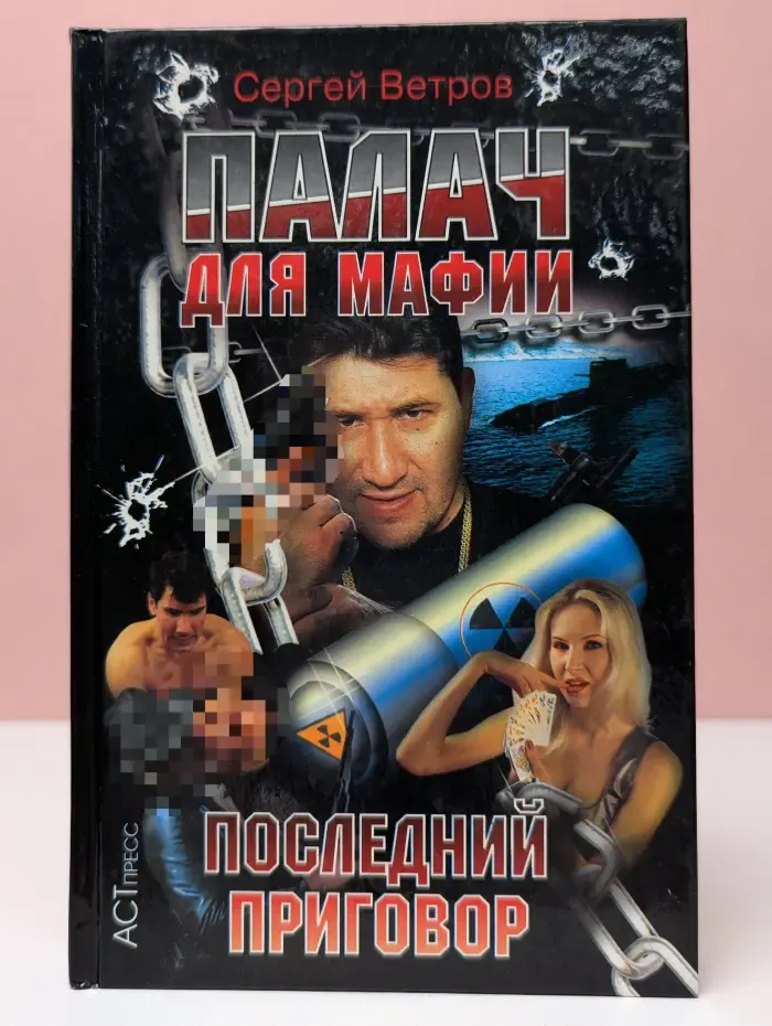 Криминальный боевик. Палач для мафии. Последний приговор