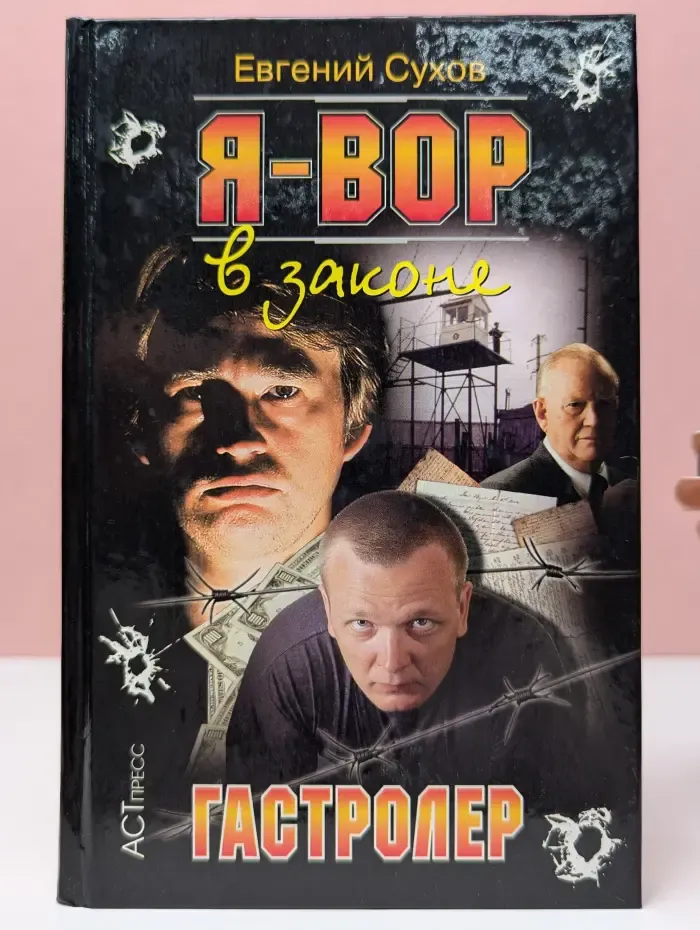 Криминальный боевик. Я-вор в законе. Гастролер