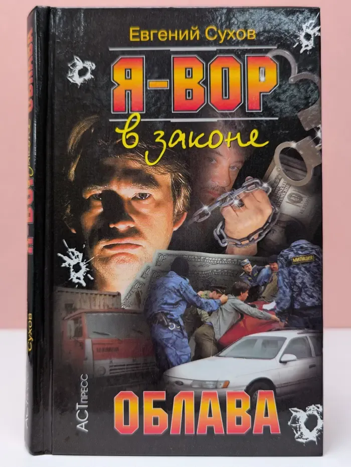 Я-вор в законе. Облава