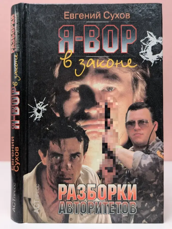 Я - вор в законе. Разборки авторитетов
