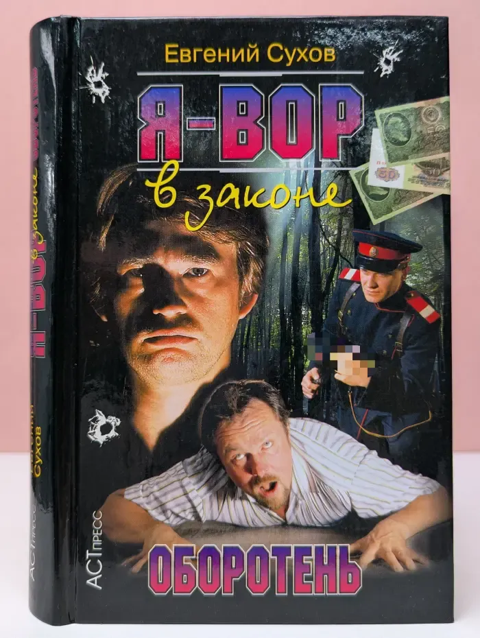 Криминальный боевик. Я - вор в законе. Оборотень