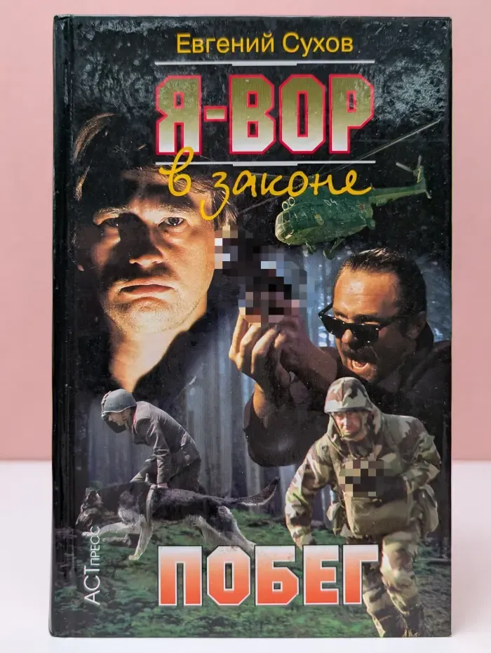 Я-вор в законе. Побег