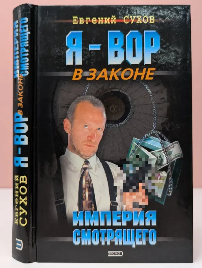 Я-вор в законе. Империя смотрящего