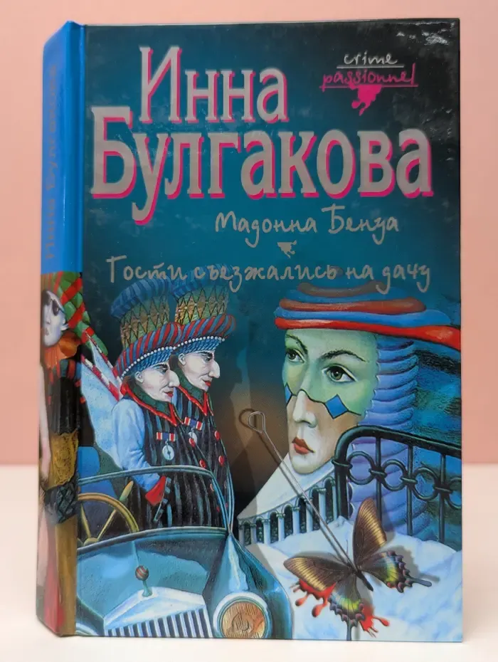 Crime Passionne. Мадонна Бенуа. Гости съезжались на дачу