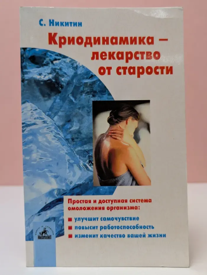 Истоки здоровья. Криодинамика — лекарство от старости