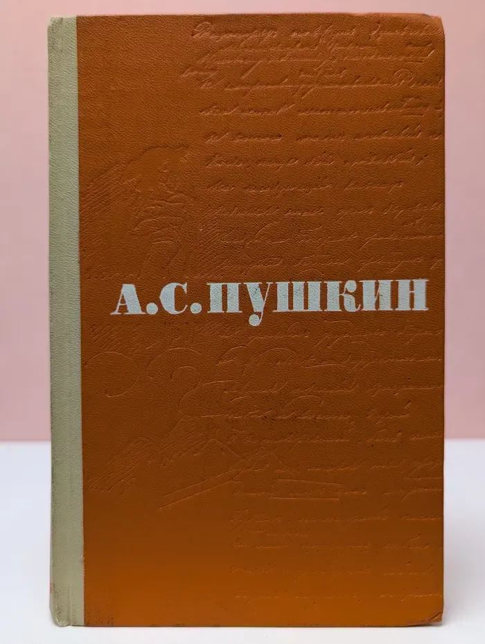 Александр Пушкин. Сочинения. В 3 томах. Том 2. Поэмы. Драматические произведения