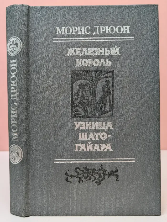 Проклятые короли. Железный король. Узница Шато-Гайара