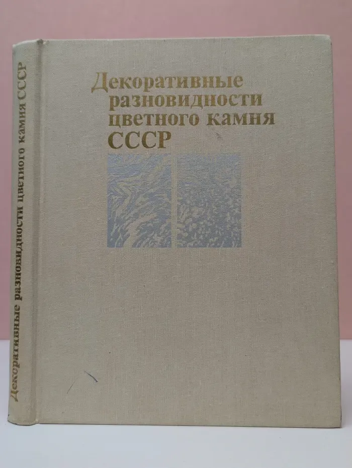 Декоративные разновидности цветного камня СССР