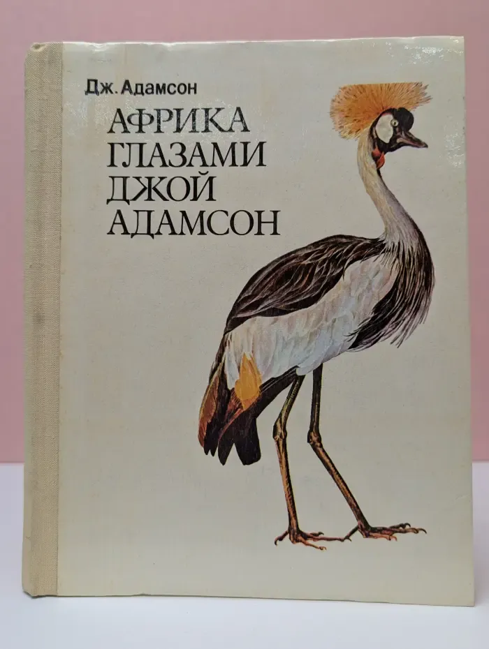 Африка глазами Джой Адамсон