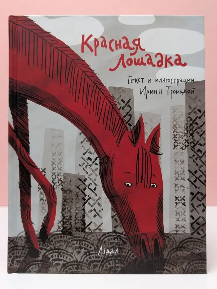 Красная Лошадка