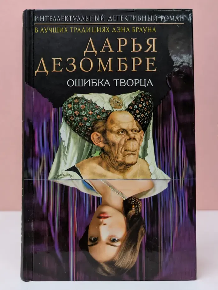 Интеллектуальный детективный роман Дезомбре. Ошибка творца
