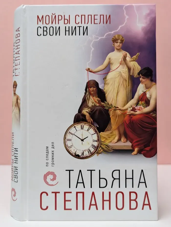 По следам громких дел. Детективы Т. Степановой. Мойры сплели свои нити