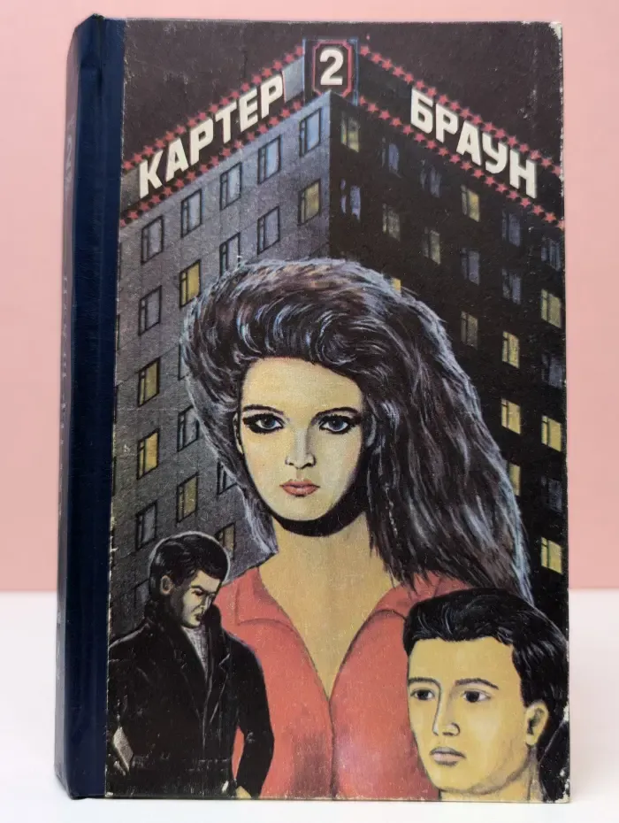 Криминальный роман. Картер Браун. Сочинения в 3 томах. Том 2