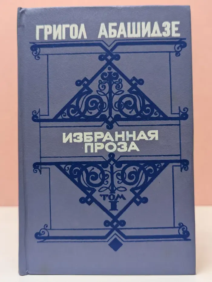 Григол Абашидзе. Избранная проза. В 2 томах. Том 1