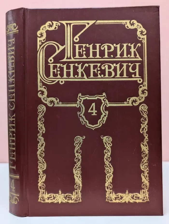 Г. Сенкевич. Собрание сочинений в 8 томах. Том 4. Потоп