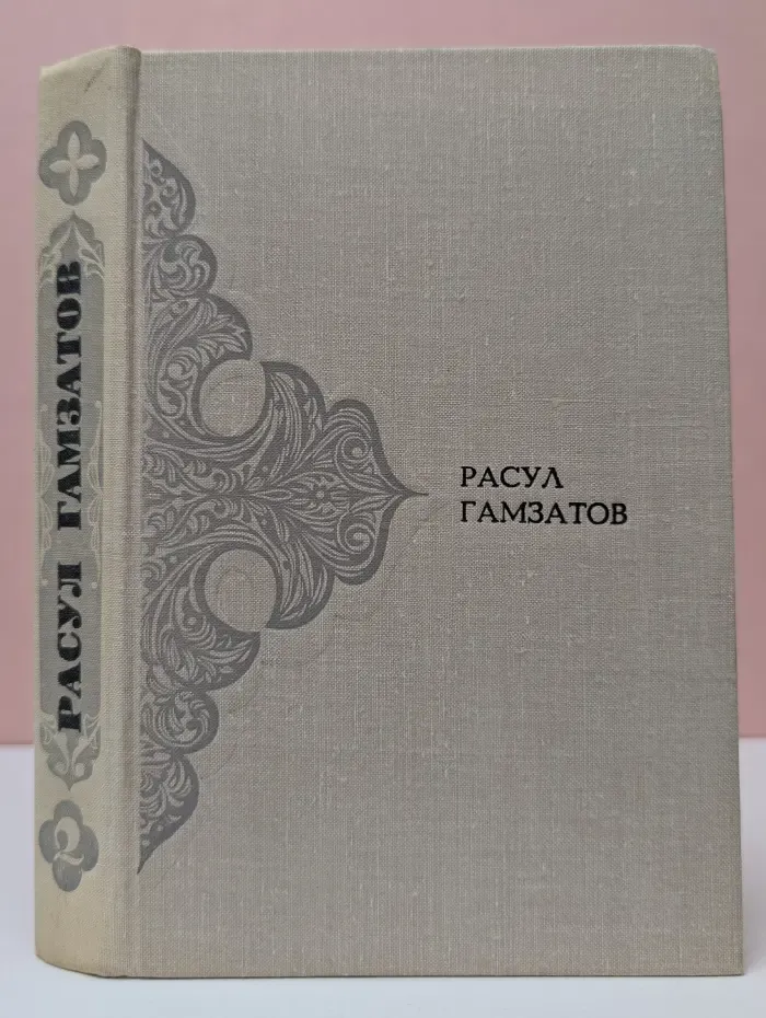 Расул Гамзатов. Избранные произведения в 2 томах Том 2. Поэмы. Сказания. Письмена