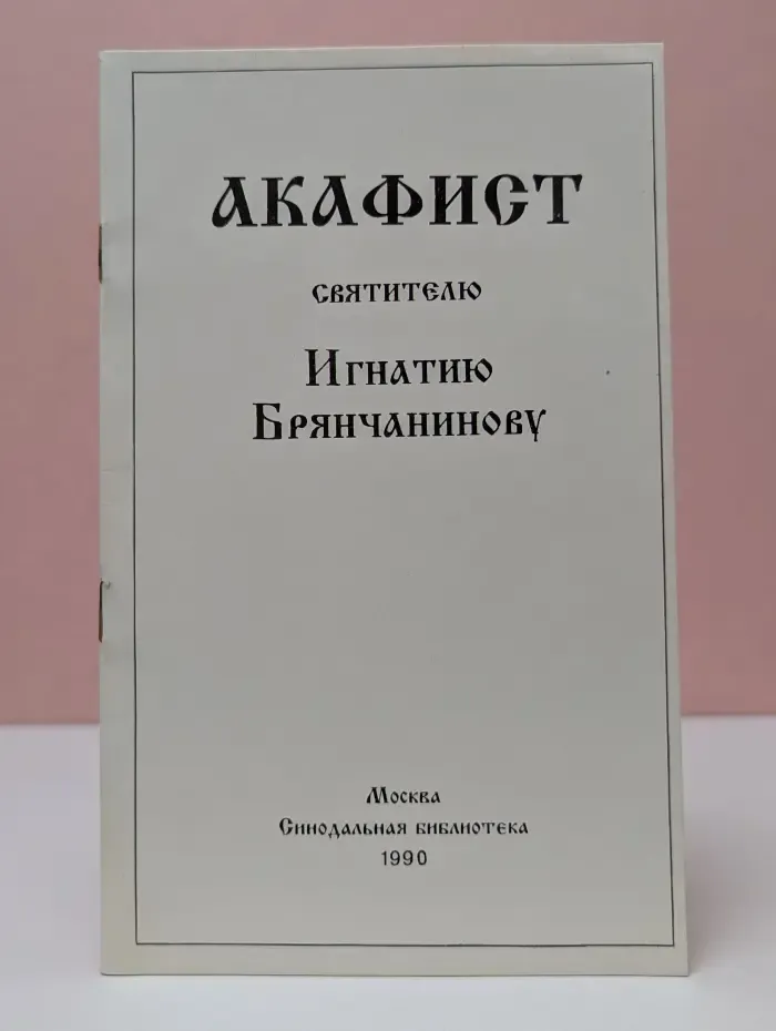 Акафист Святителю Игнатию Брянчанинову