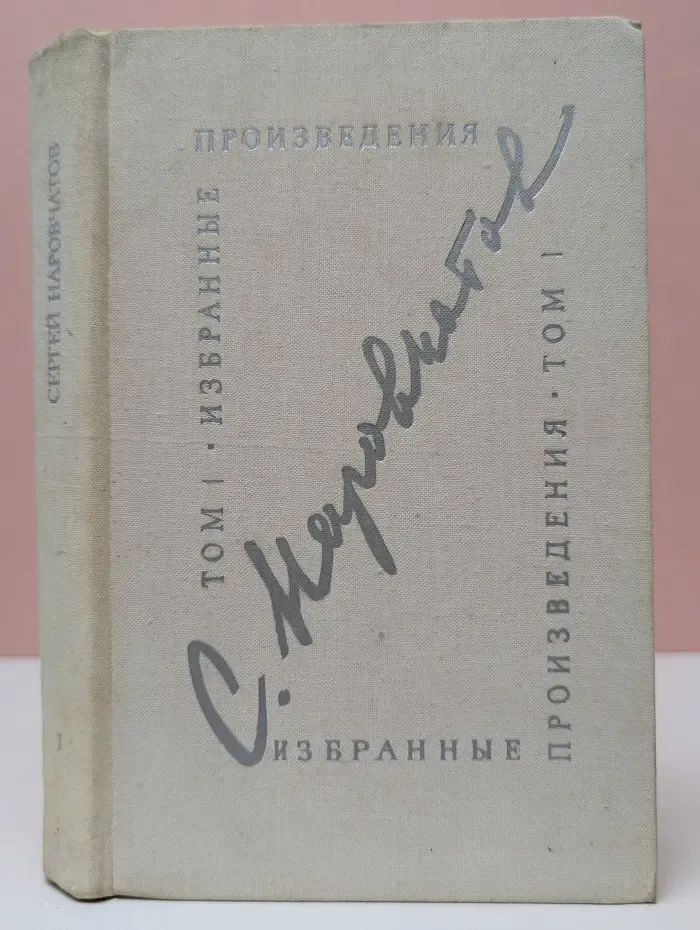 Сергей Наровчатов. Избранные произведения в 2 томах. Том 1