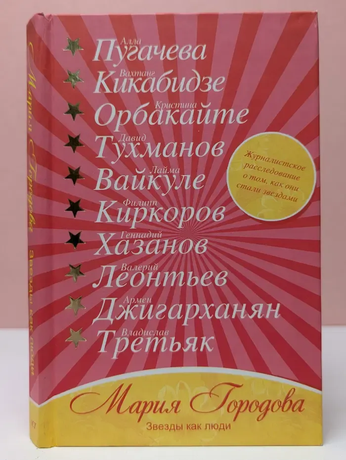 Звезды как люди
