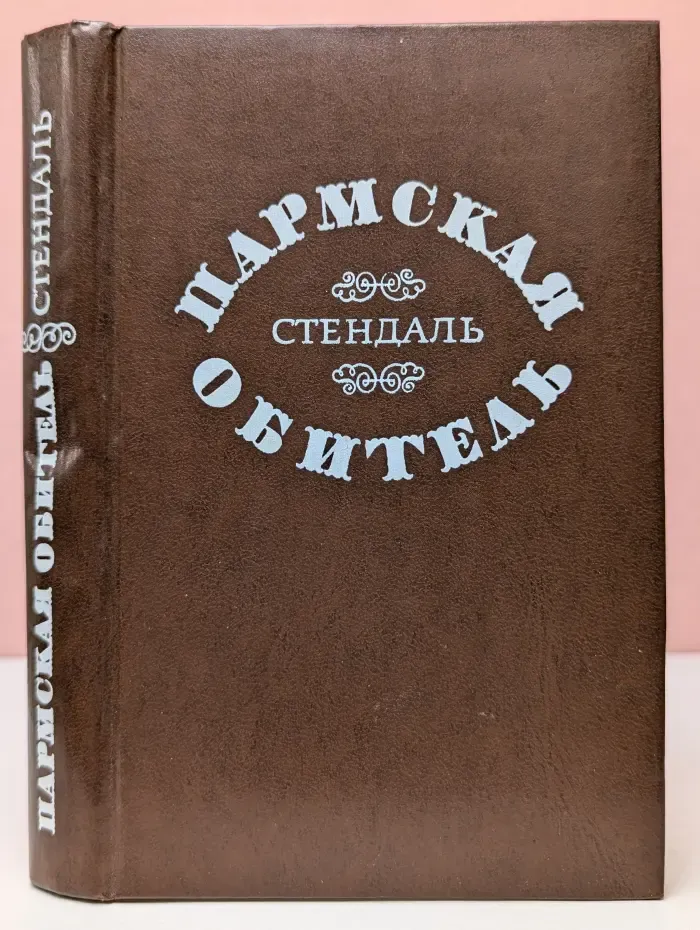 Пармская обитель