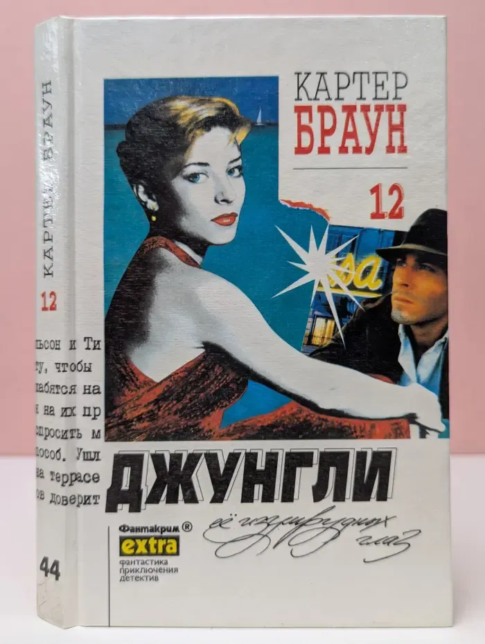 Фантакрим-extra. Картер Браун. Собрание сочинений. Том 12. Джунгли ее изумрудных глаз