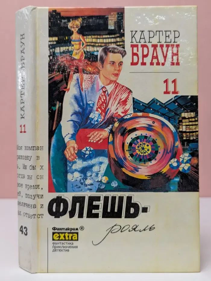 Фантакрим-extra. Картер Браун. Собрание сочинений. Том 11. Флешь-рояль