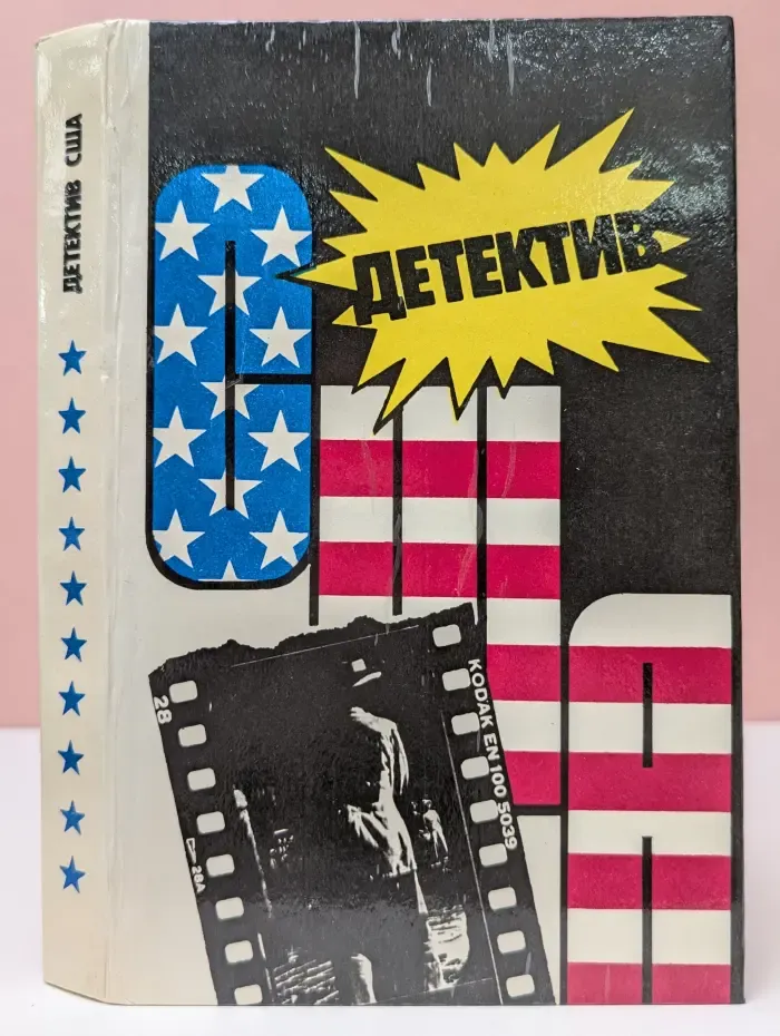 Детектив США. Сборник повестей. Выпуск № 10