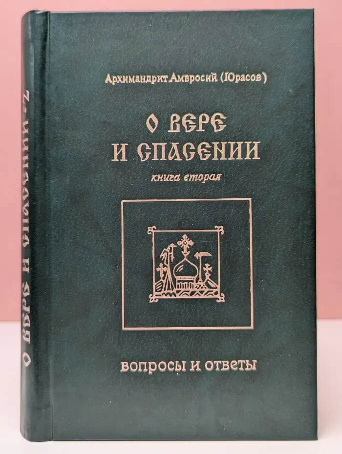 О вере и спасении. Книга 2 Вопросы и ответы