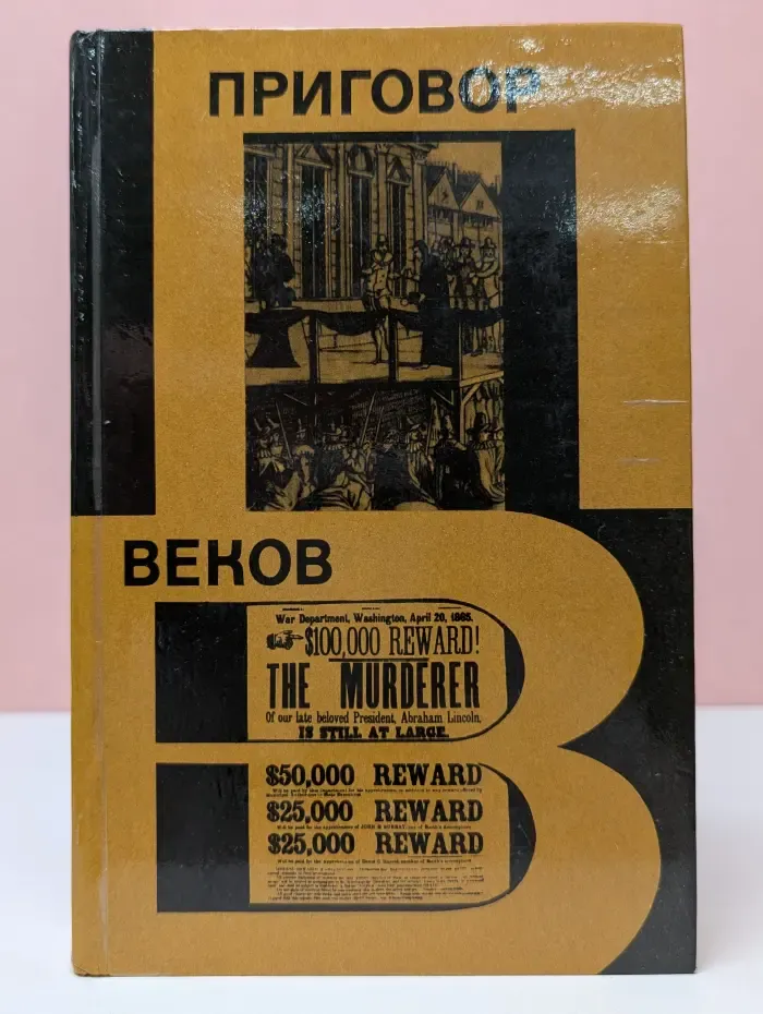 Приговор веков