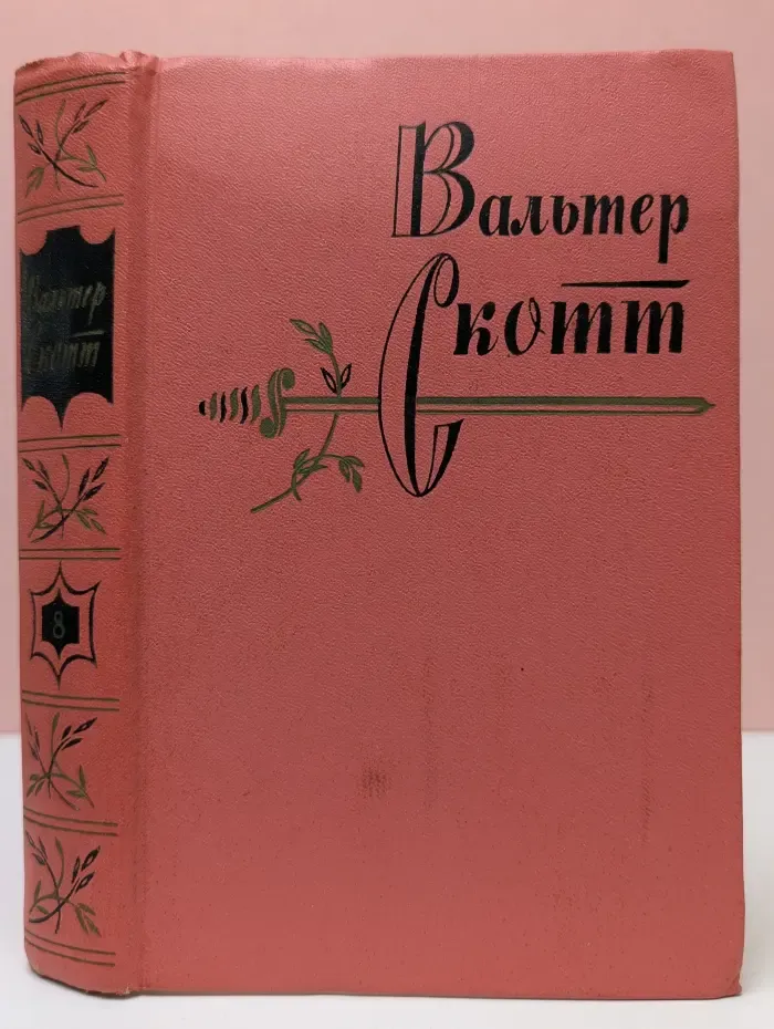 Вальтер Скотт. Собрание сочинений в 20 томах. Том 8