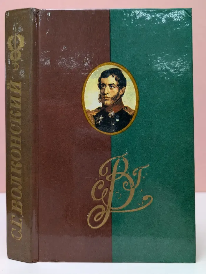 Полярная звезда. С. Г. Волконский. Записки